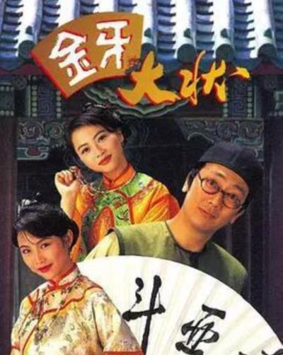 金牙大状[粤语]