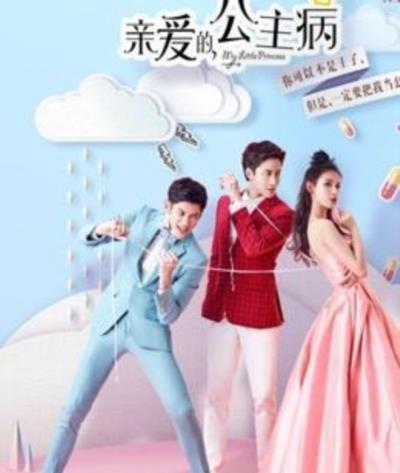亲爱的，公主病