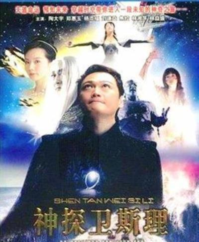 卫斯理传奇