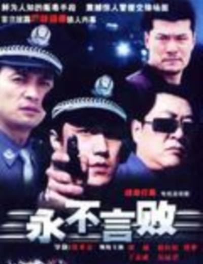 永不言败