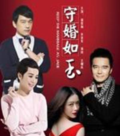守婚如玉