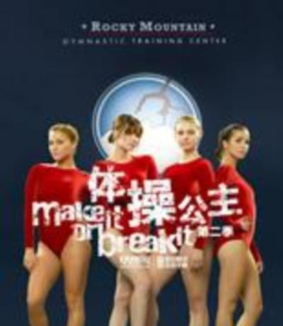 体操公主第二季