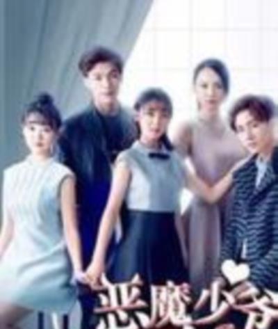 恶魔少爷别吻我2