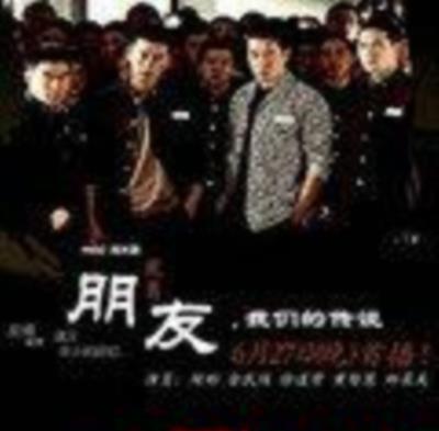 朋友,我们的传说