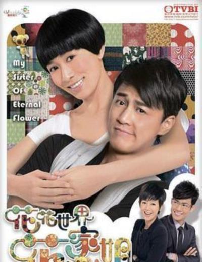 花花世界花家姐[粤语]