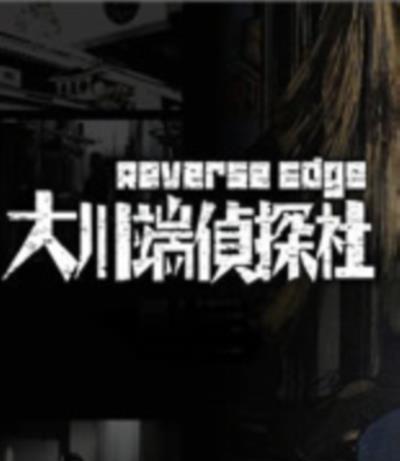 大川端侦探社