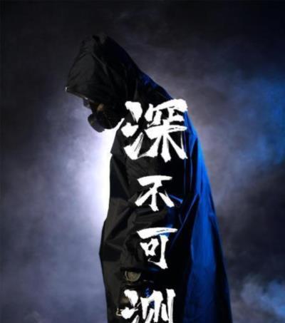 深不可测