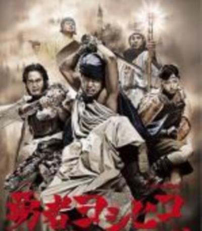 勇者义彦与魔王城