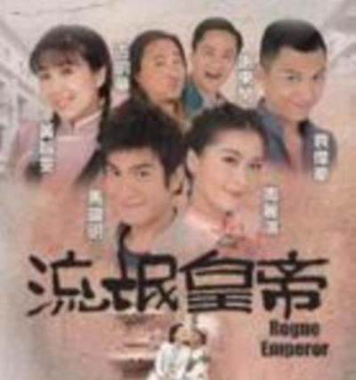 流氓皇帝粤语