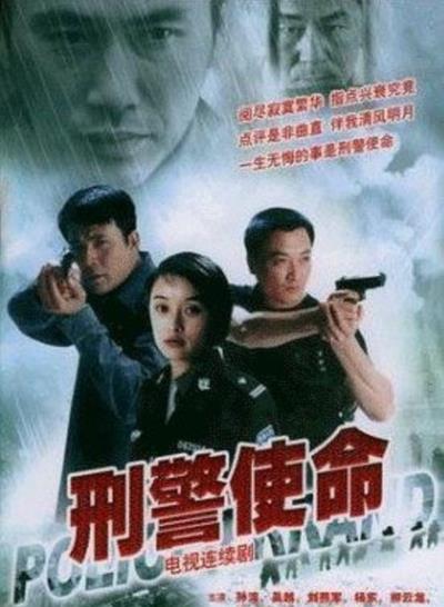 刑警使命