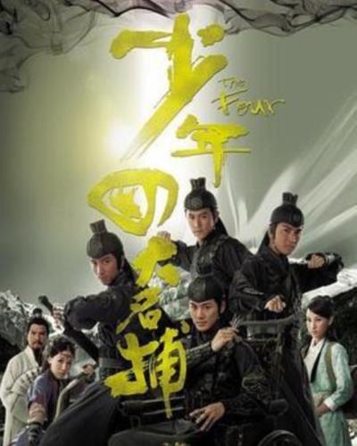 少年四大名捕[粤语]
