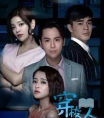 穿梭恋人第二季