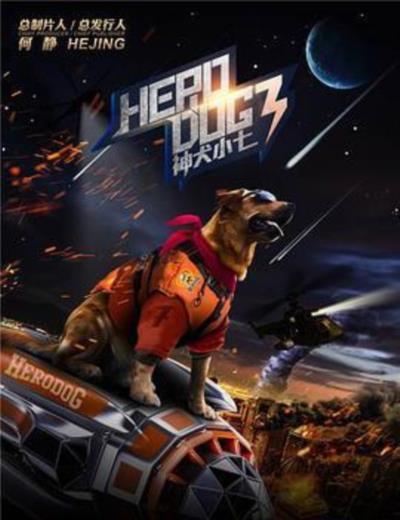 神犬小七第三季
