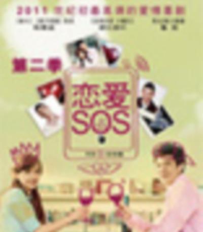 恋爱SOS第二季