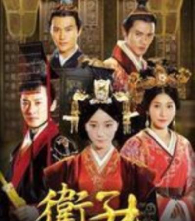 大汉贤后卫子夫