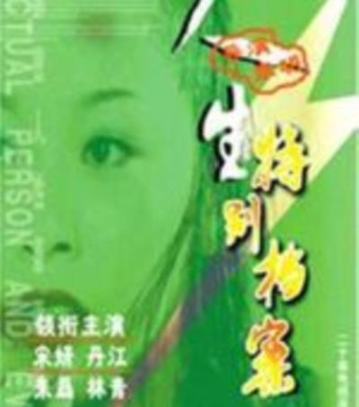 人生特别档案