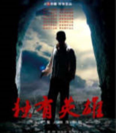 独有英雄