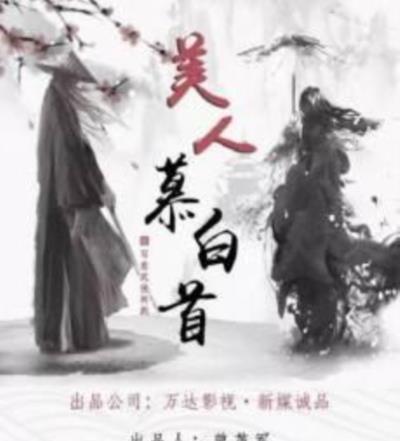 美人慕白首