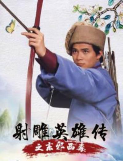 射雕英雄传之东邪西毒粤语版