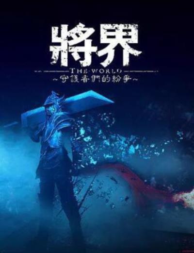 将界