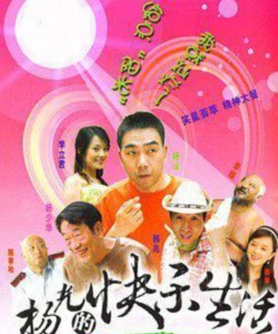 杨光的快乐生活6