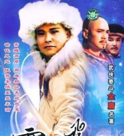 雪山飞狐[孟飞版]