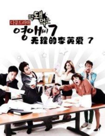 无理的英爱小姐第七季