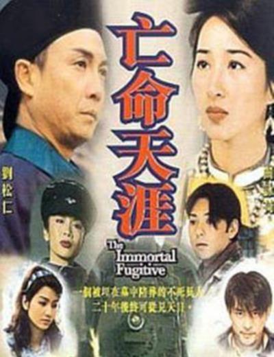 亡命天涯