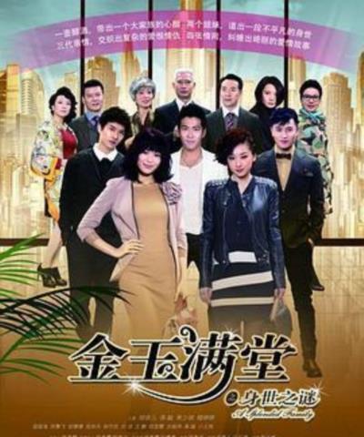 金玉满堂之身世之谜