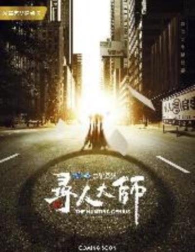 寻人大师3