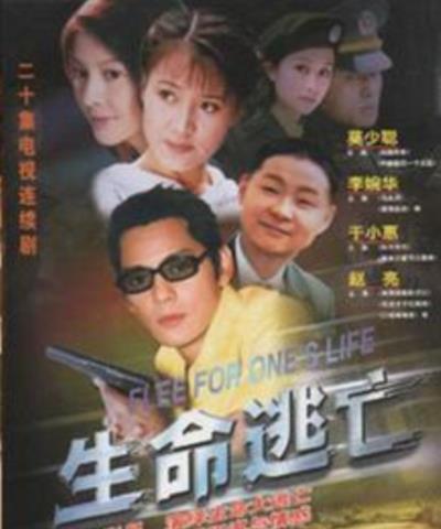 生命逃亡