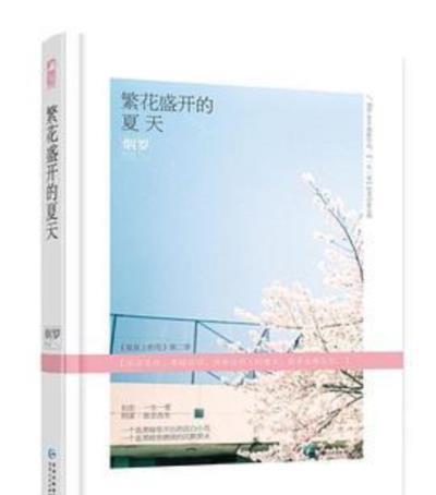 繁花盛开的夏天