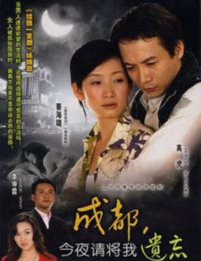 都是爱情惹的祸/成都今夜请将我遗忘