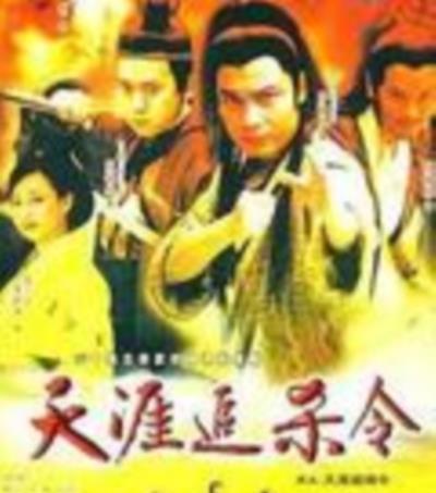 天涯追缉令