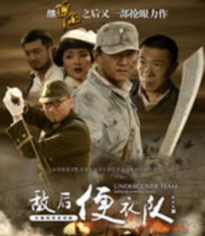 敌后便衣队