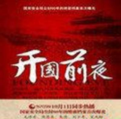开国前夜