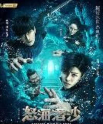 盗墓笔记之怒海潜沙&秦岭神树