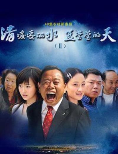 清凌凌的水蓝莹莹的天2