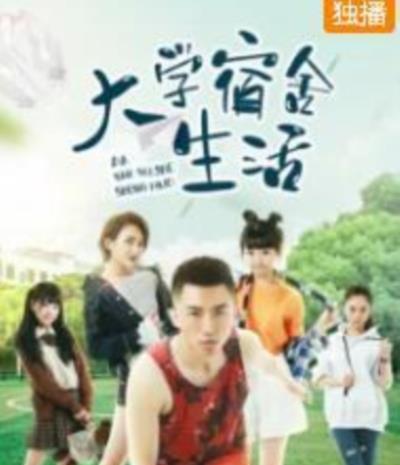大学宿舍生活