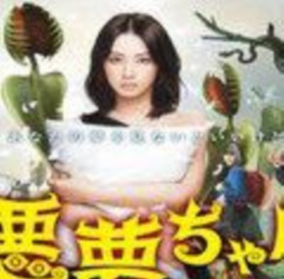 恶梦小姐/噩梦小姐