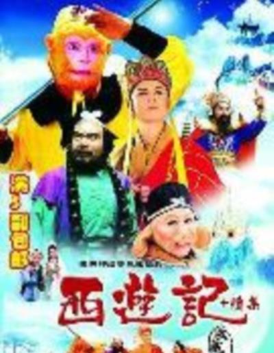 西游记续集