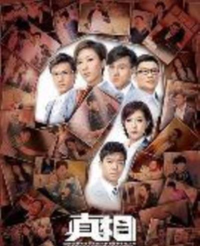 真相国语版