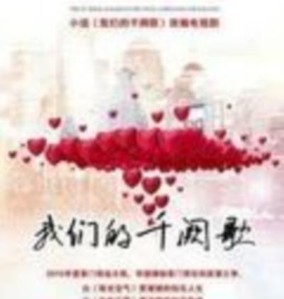 我们的千阙歌