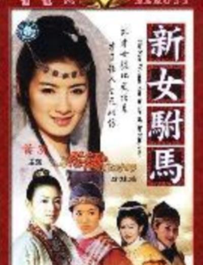 新女驸马