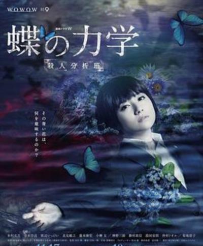 蝶之力学 杀人分析班