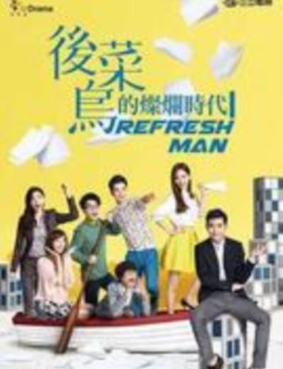 后菜鸟的灿烂时代