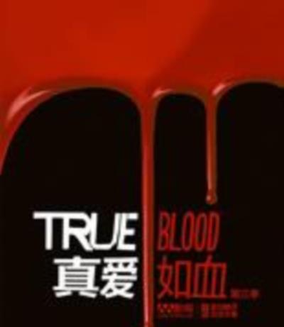 真爱如血第三季