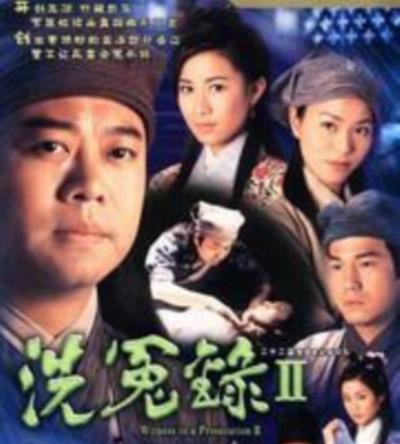 洗冤录2粤语