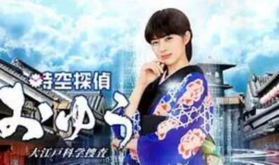 时空侦探阿优 大江户科学搜查