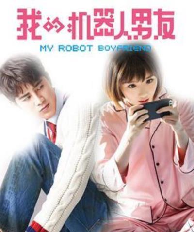 我的机器人男友